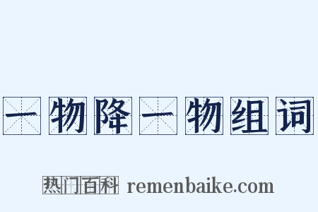 一物降一物组词是什么意思的图片